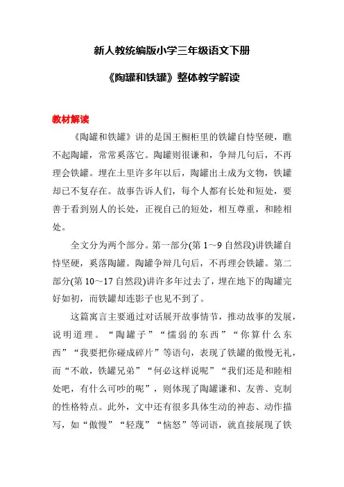 新人教统编版小学三年级语文下册《陶罐和铁罐》整体教学解读