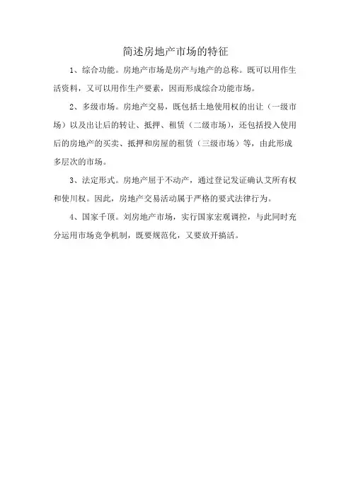 简述房地产市场的特征