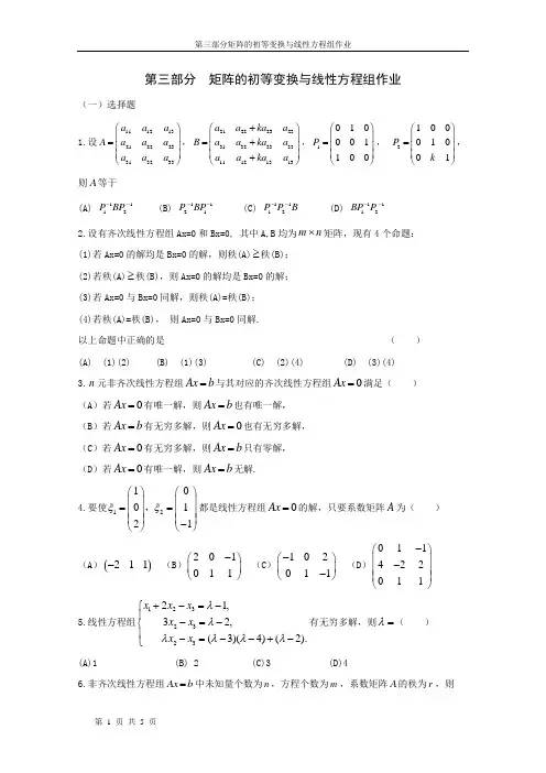 第三章矩阵的初等变换与线性方程组作业及答案
