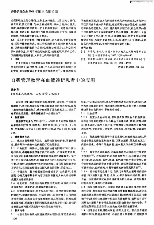 自我管理教育在血液透析患者中的应用