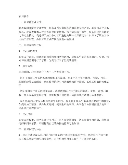 加工中心工厂实习报告