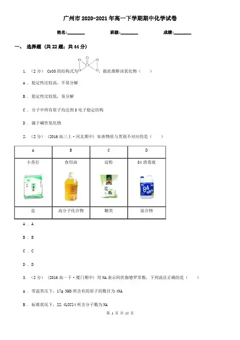 广州市2020-2021年高一下学期期中化学试卷 