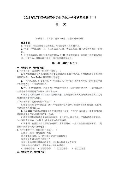 辽宁省大连市2014年高二学业水平模拟考试 语文试题(二) Word版含答案