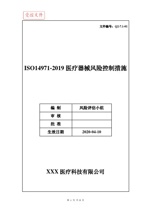 ISO14971-2019医疗器械风险控制措施