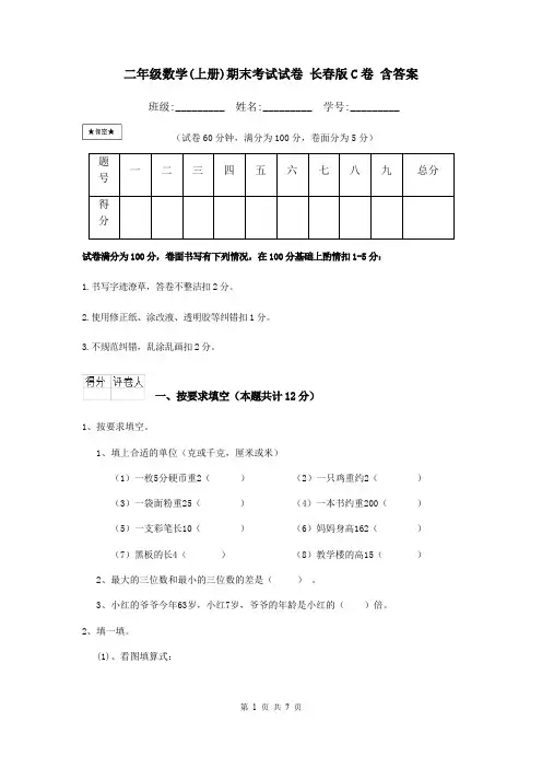 二年级数学(上册)期末考试试卷 长春版C卷 含答案