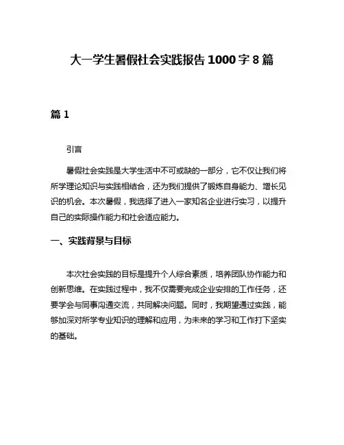 大一学生暑假社会实践报告1000字8篇