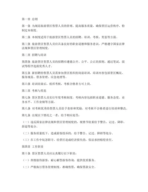 旅游景区售票人员管理制度