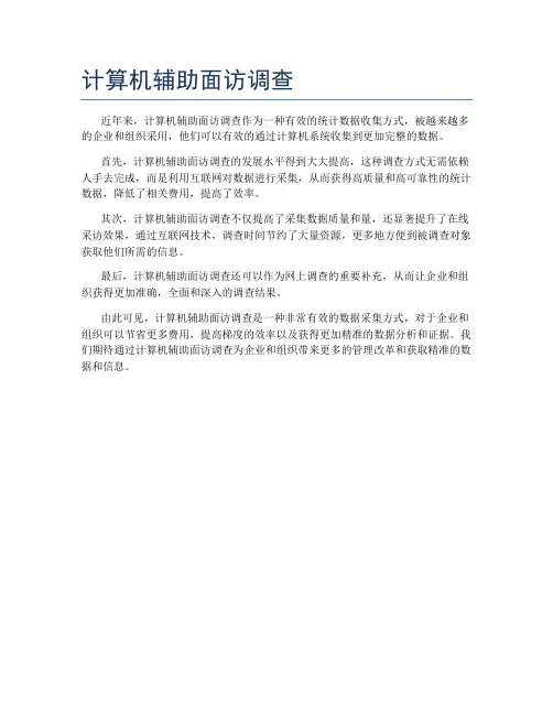 计算机辅助面访调查