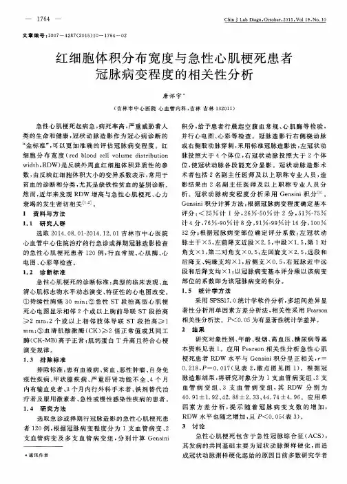 红细胞体积分布宽度与急性心肌梗死患者冠脉病变程度的相关性分析