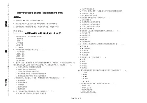 2020年护士职业资格《专业实务》综合检测试题A卷 附解析