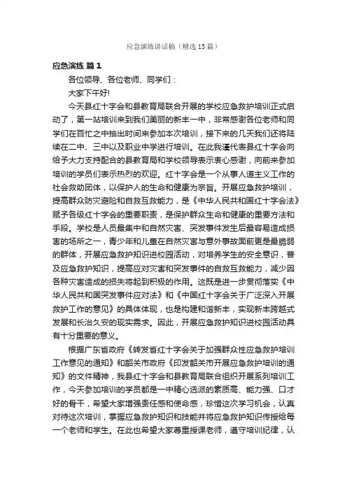 应急演练讲话稿（精选15篇）