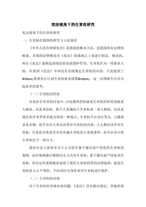 宪法视角下的生育权研究