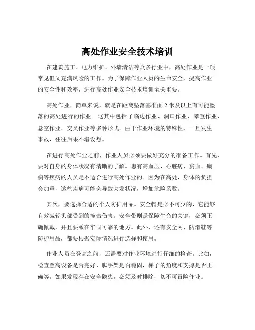高处作业安全技术培训