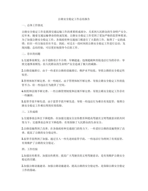 公路安全稳定工作总结报告