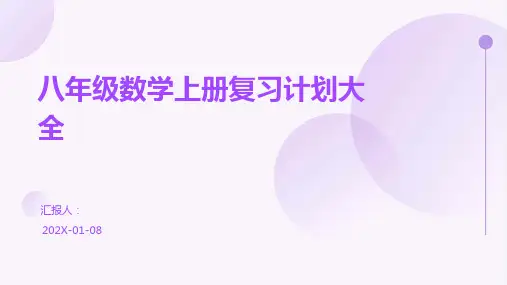 八年级数学上册复习计划大全