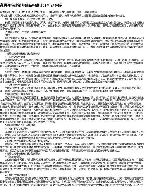 高层住宅建筑基础结构设计分析     赵婷婷