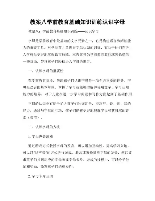 教案八学前教育基础知识训练认识字母