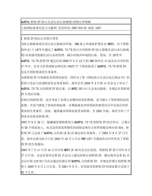 MARPOL公约附则IV