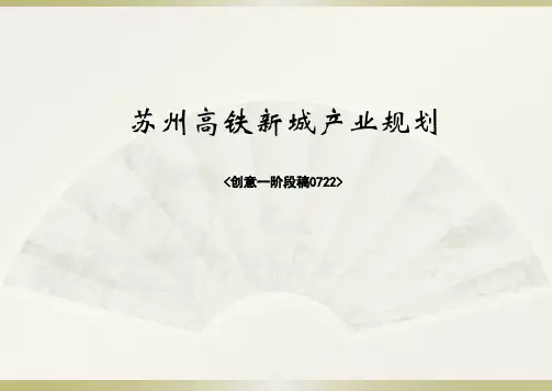 高铁新城概念规划ppt课件