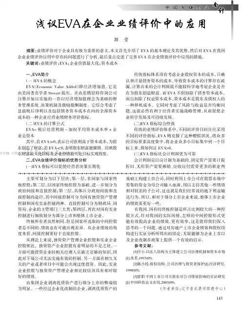 浅议EVA在企业业绩评价中的应用