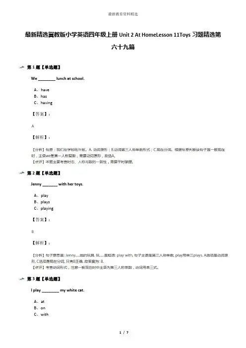 最新精选冀教版小学英语四年级上册Unit 2 At HomeLesson 11Toys习题精选第六十九篇