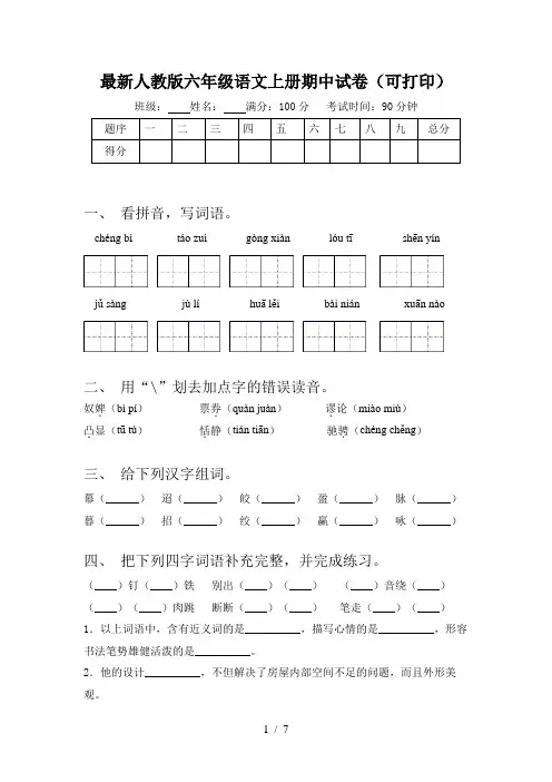 最新人教版六年级语文上册期中试卷(可打印)