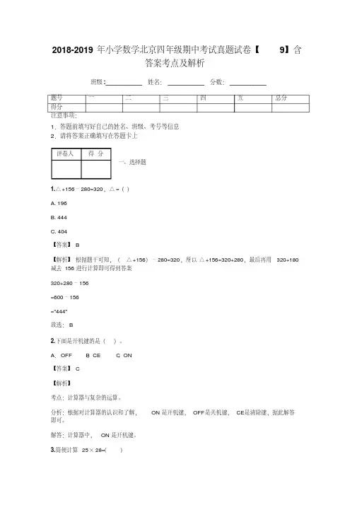 2018-2019年小学数学北京四年级期中考试真题试卷【9】含答案考点及解析