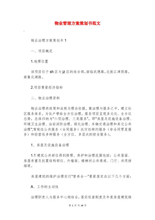 物业管理方案策划书范文