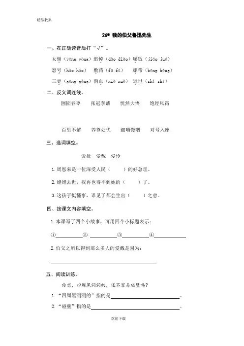 【优质部编】人教版六年级语文上册26我的伯父鲁迅先生(1)课堂练习及答案