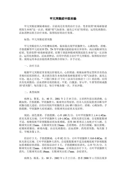 甲亢突眼症中医治验