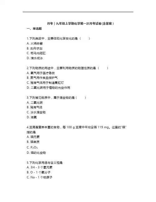 九年级上册化学第一次月考试卷及参考答案