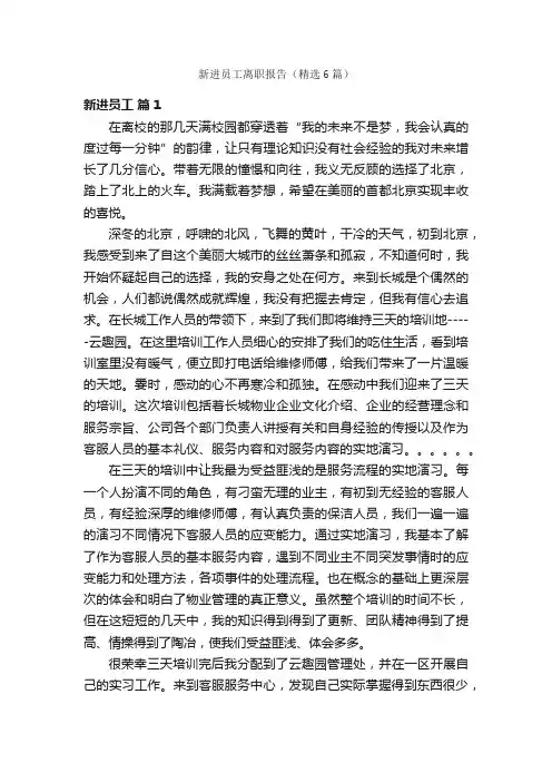 新进员工离职报告（精选6篇）