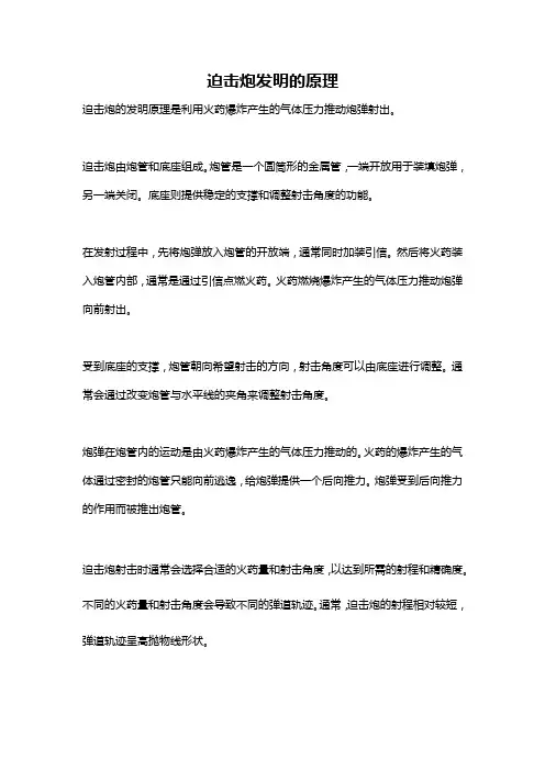 迫击炮发明的原理