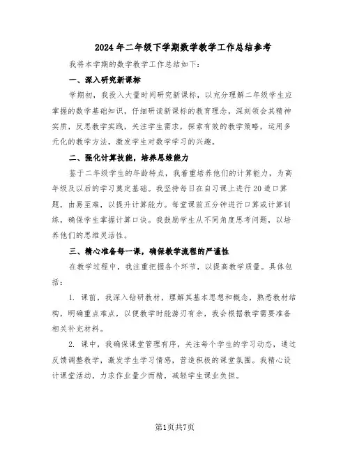 2024年二年级下学期数学教学工作总结参考（四篇）