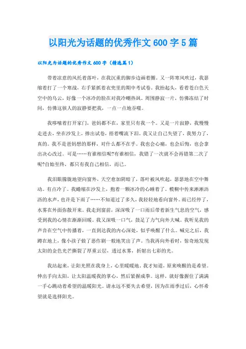 以阳光为话题的优秀作文600字5篇