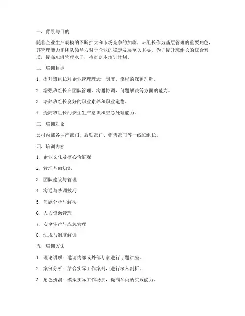 班组长培训计划方案及措施