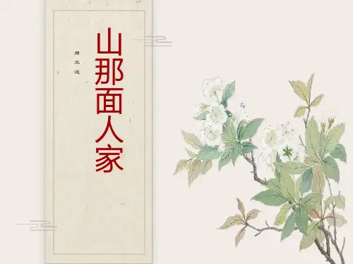 山那面人家 课件
