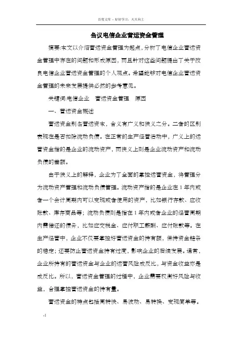 电信企业营运资金管理
