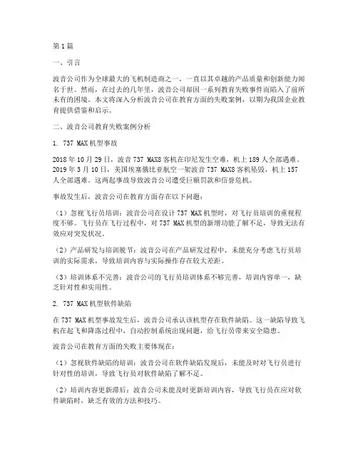 波音公司失败教育案例(2篇)