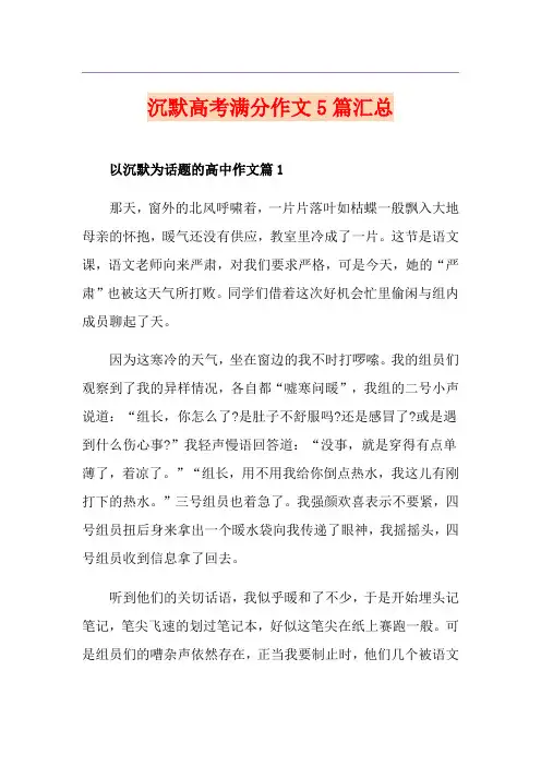 沉默高考满分作文5篇汇总