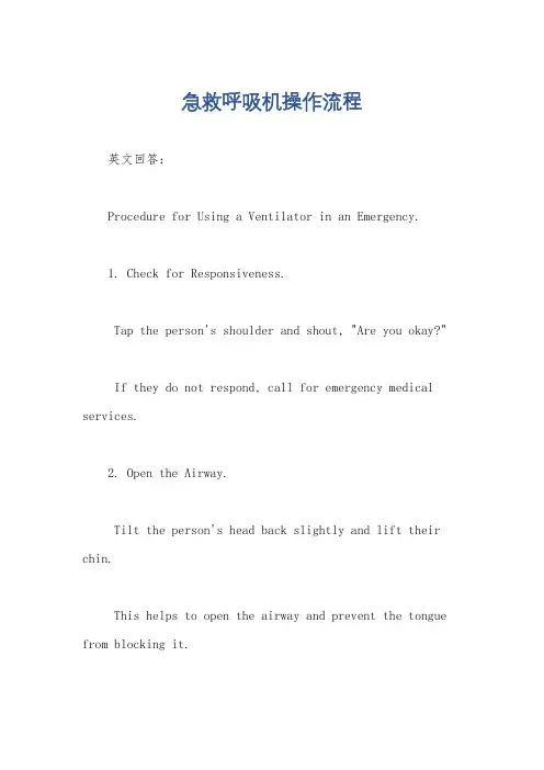 急救呼吸机操作流程