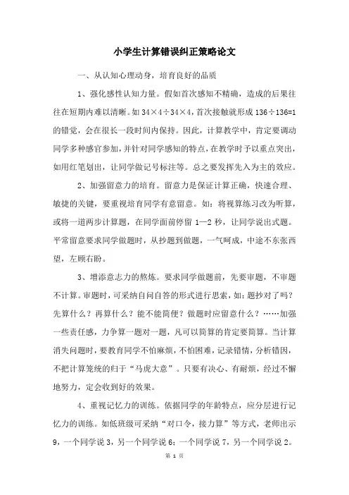 小学生计算错误纠正策略论文