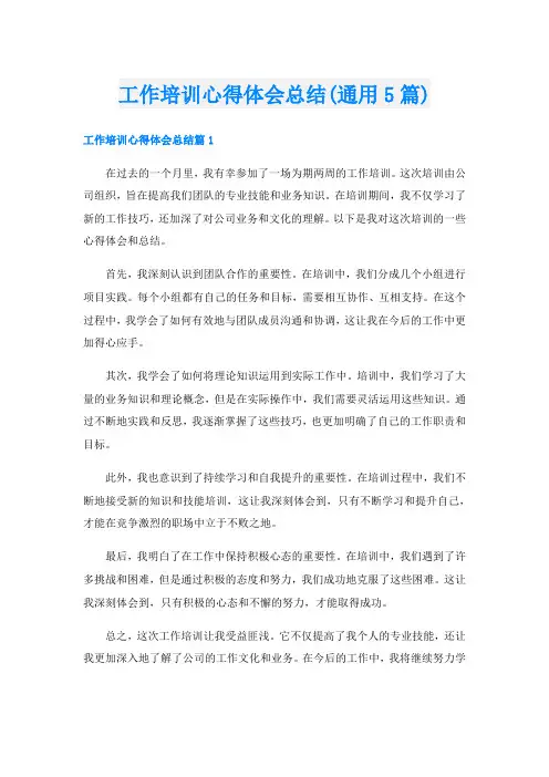 工作培训心得体会总结(通用5篇)