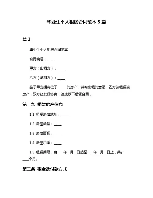 毕业生个人租房合同范本5篇