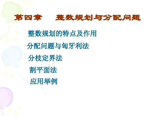 运筹学-整数规划与分配问题PPT