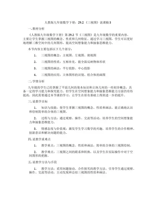 人教版九年级数学下册：29.2《三视图》说课稿3
