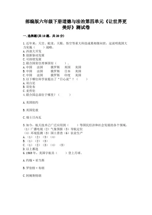 部编版六年级下册道德与法治第四单元《让世界更美好》测试卷精品【考点梳理】