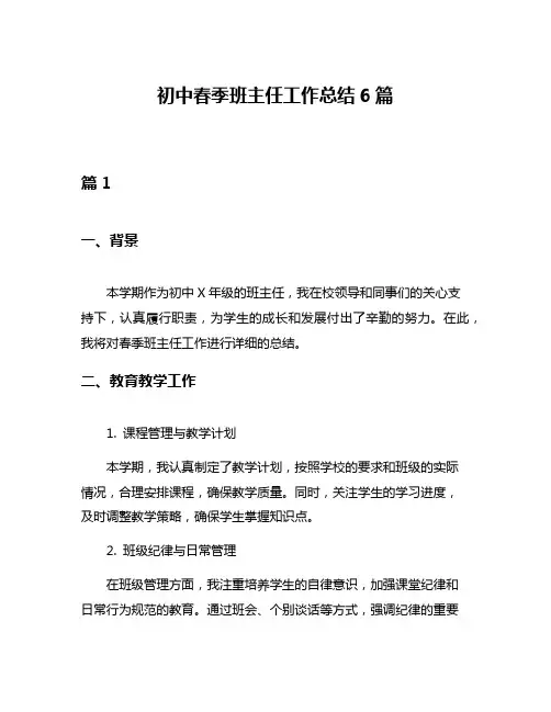 初中春季班主任工作总结6篇