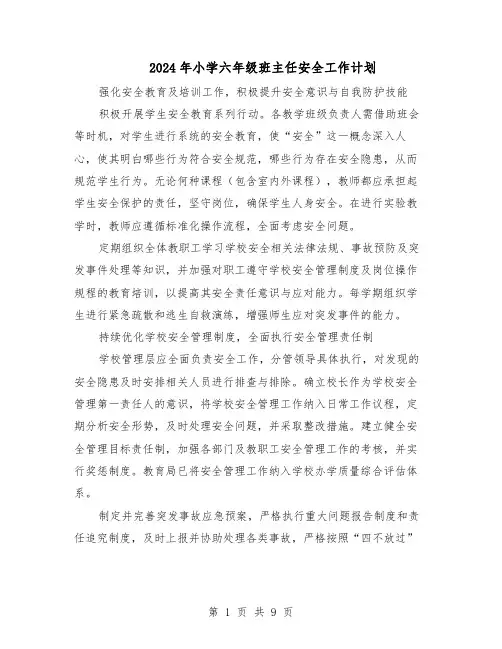 2024年小学六年级班主任安全工作计划(4篇)