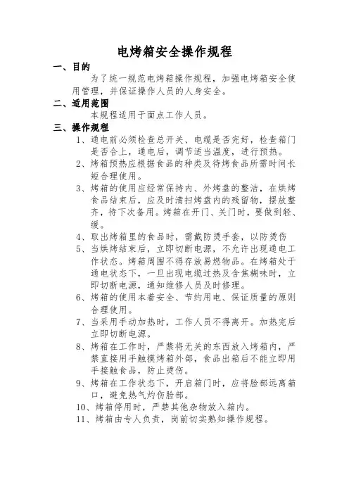 电烤箱安全操作规程